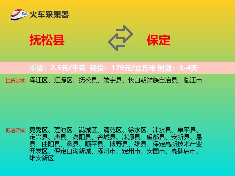 抚松县到保定物流专线