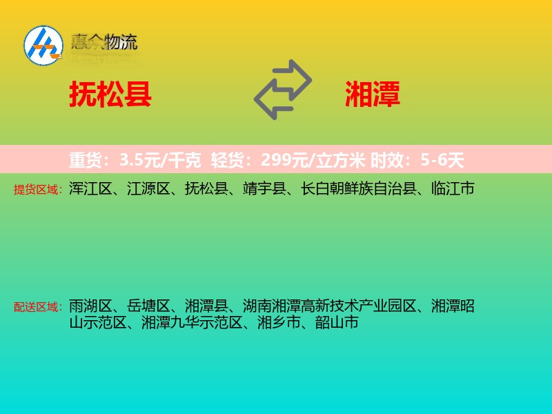 抚松县到湘潭物流专线