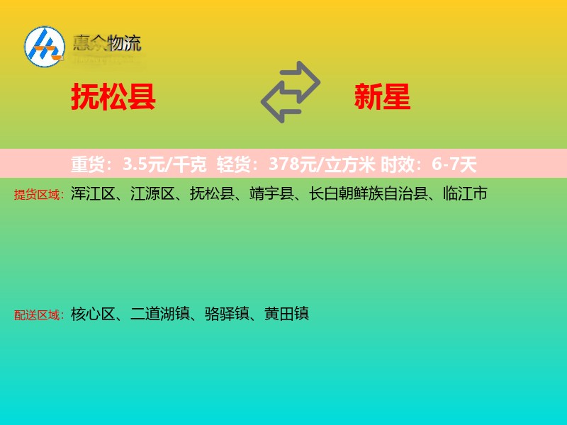 抚松县到新星物流专线