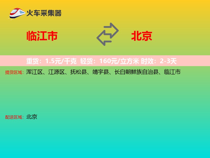 临江市到北京物流专线