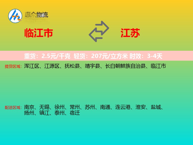 临江市到江苏物流专线