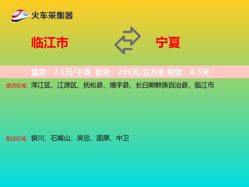 临江市到宁夏物流专线