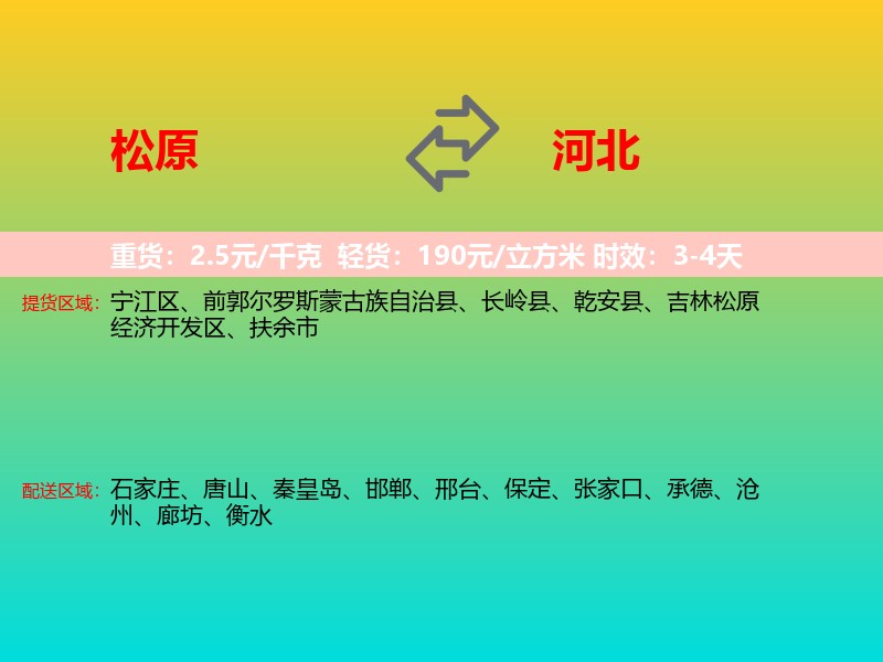 松原到河北长途搬家