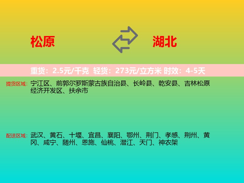 松原到湖北长途搬家
