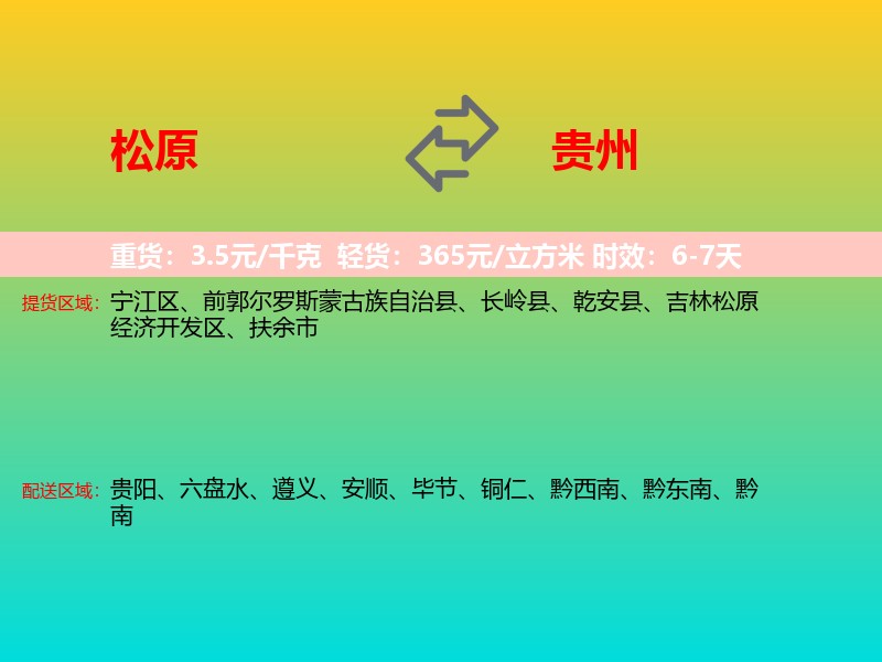 松原到贵州长途搬家