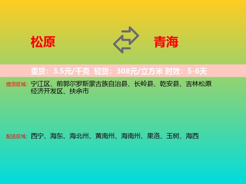 松原到青海长途搬家