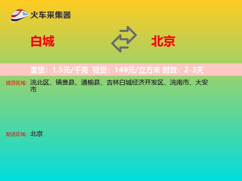 白城到北京长途搬家