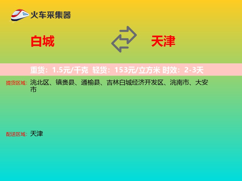 白城到天津物流专线