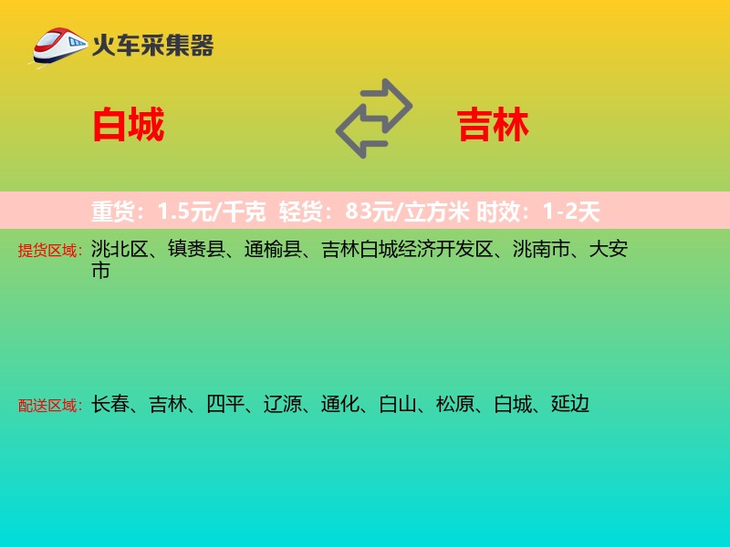 白城到吉林长途搬家