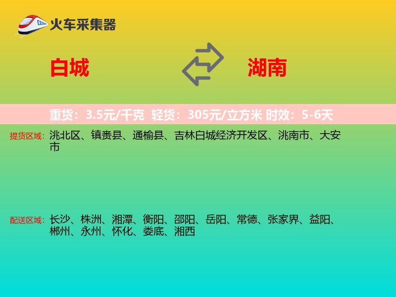 白城到湖南长途搬家