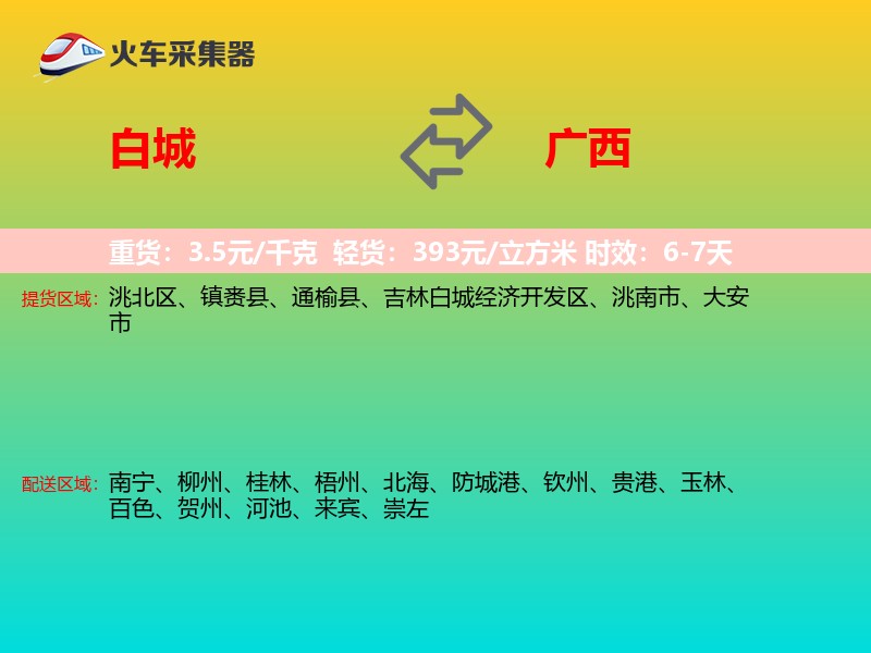 白城到广西长途搬家