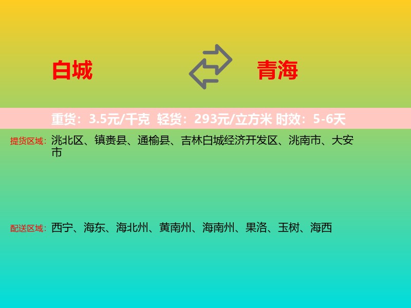 白城到青海长途搬家
