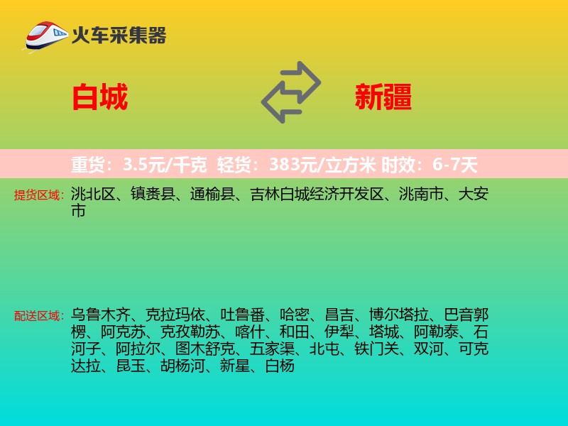 白城到新疆物流专线