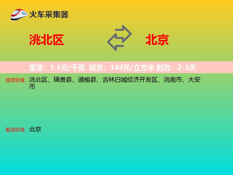 洮北区到北京物流专线