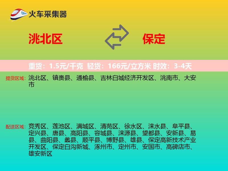 洮北区到保定物流专线