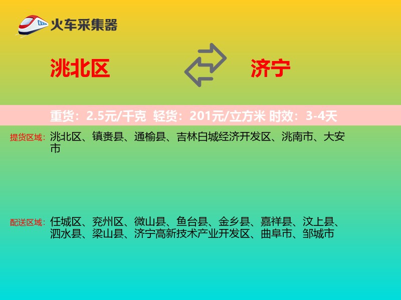 洮北区到济宁物流专线