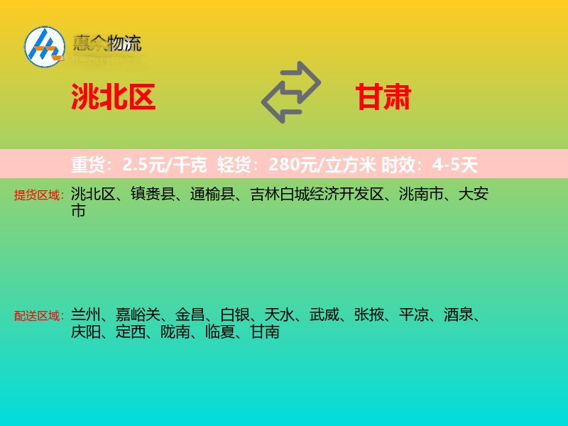 洮北区到甘肃物流专线