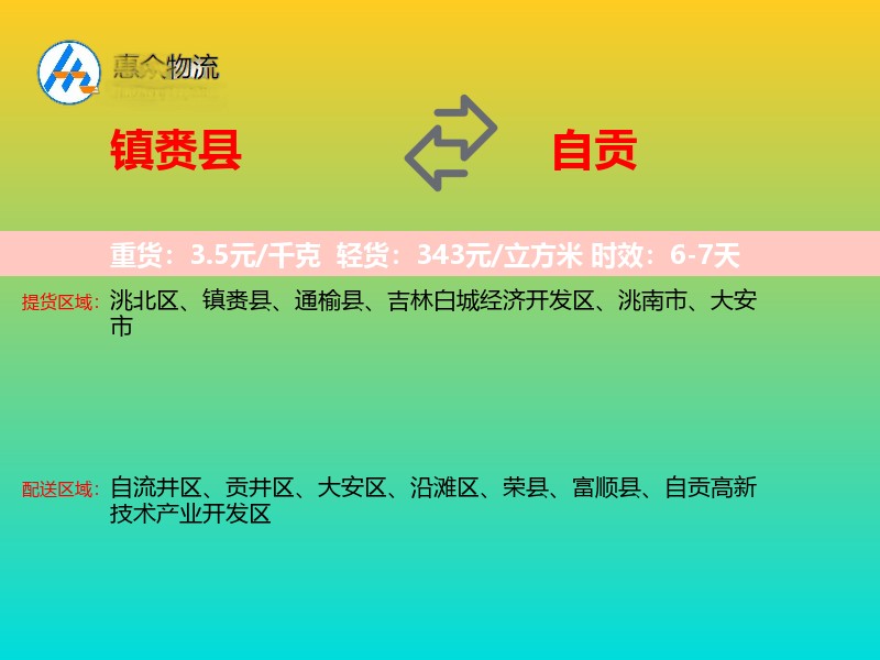 镇赉县到自贡物流专线