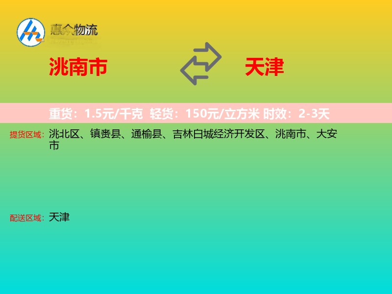 洮南市到天津物流专线