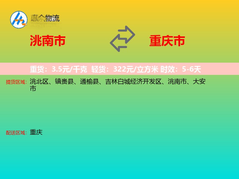 洮南市到重庆市物流专线