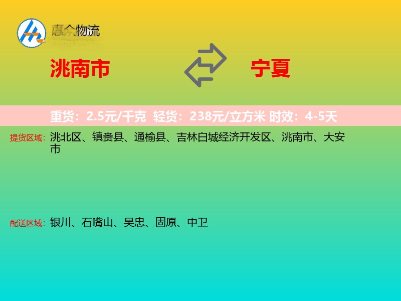 洮南市到宁夏物流专线
