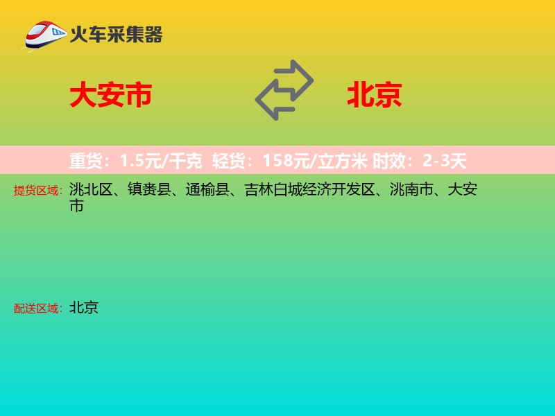 大安市到北京轿车托运