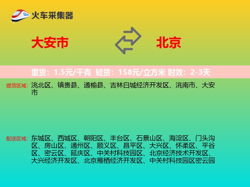 大安市到北京物流专线