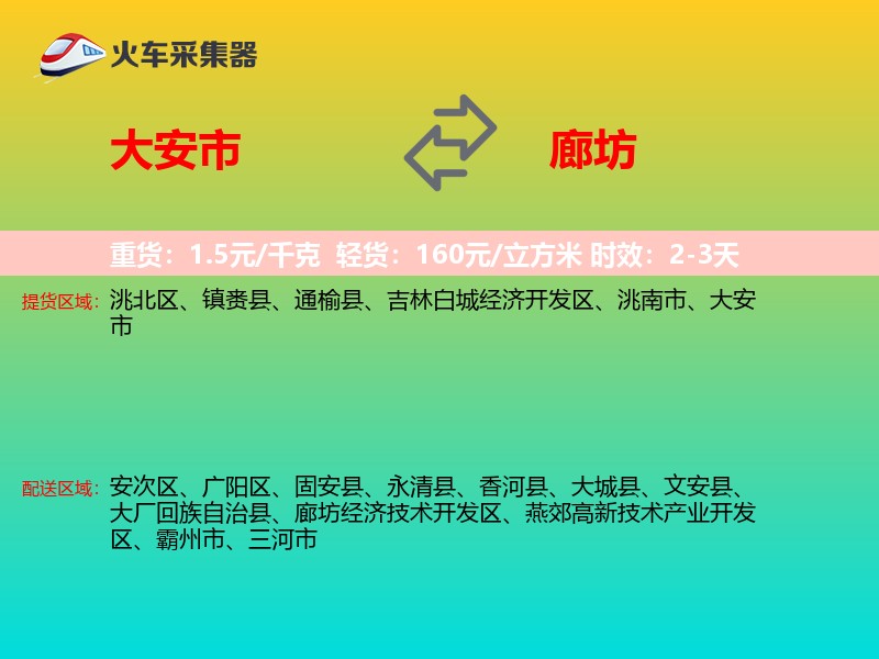 大安市到廊坊物流专线