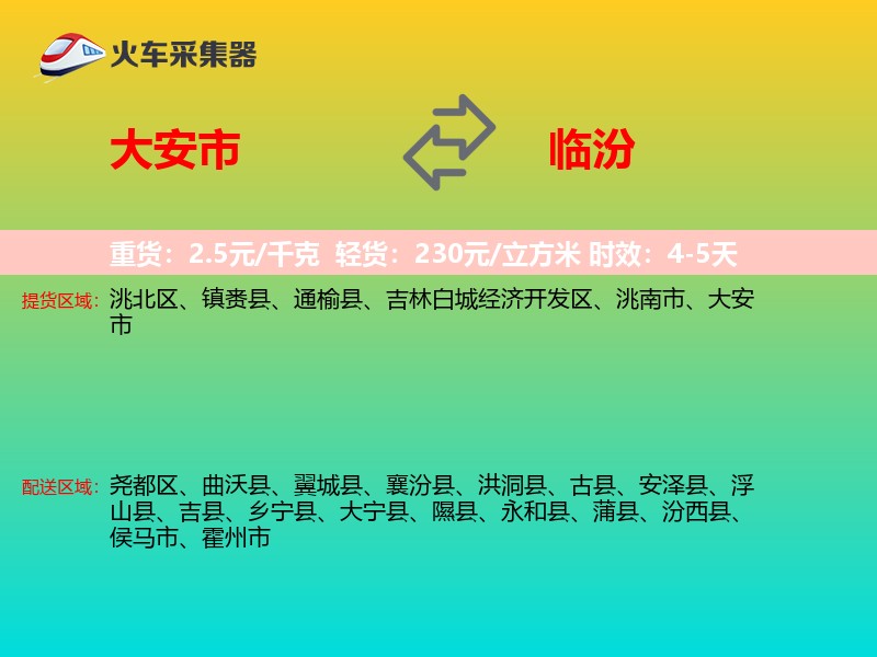 大安市到临汾物流专线
