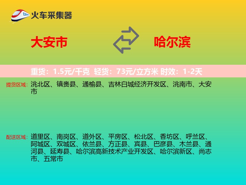 大安市到哈尔滨物流专线