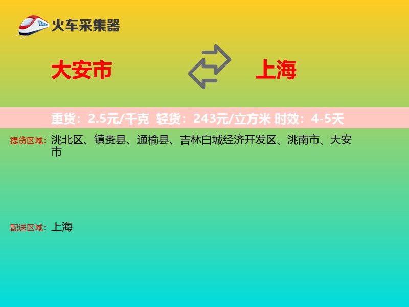 大安市到上海物流专线