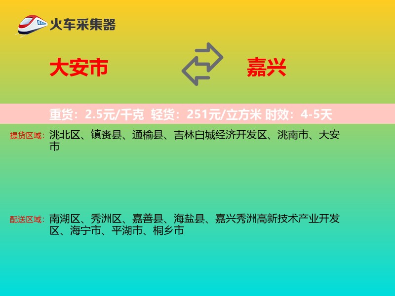 大安市到嘉兴物流专线