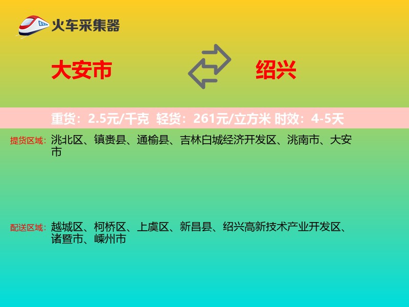 大安市到绍兴物流专线
