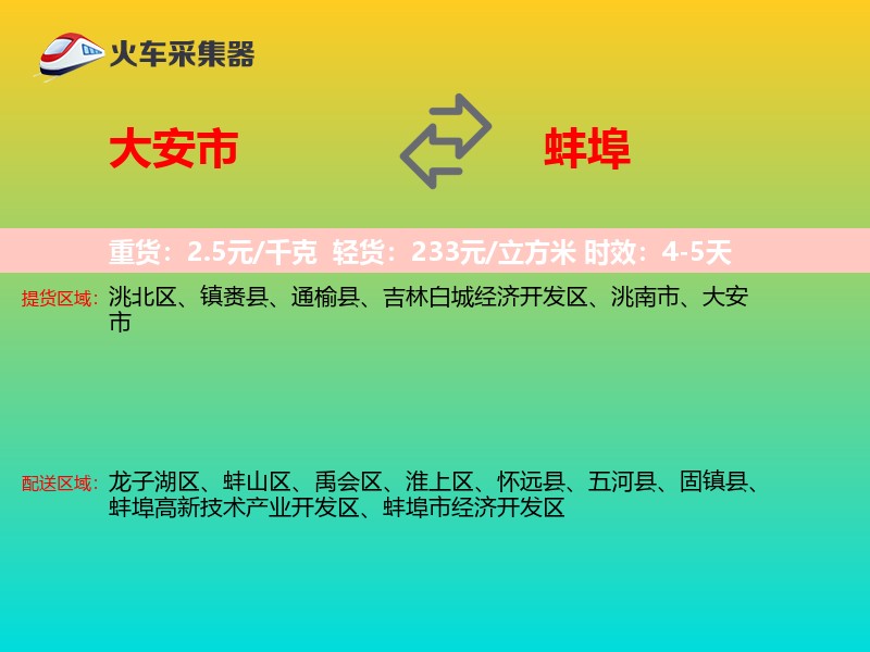 大安市到蚌埠物流专线