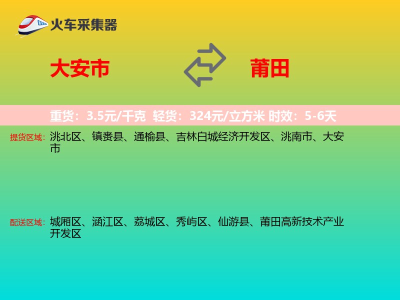 大安市到莆田物流专线