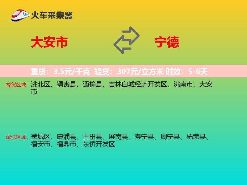 大安市到宁德物流专线