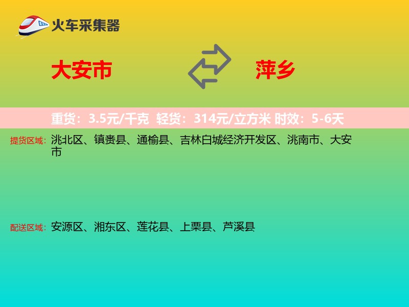 大安市到萍乡物流专线