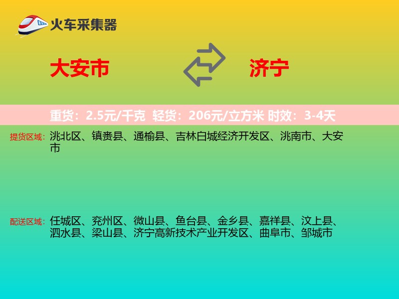 大安市到济宁物流专线