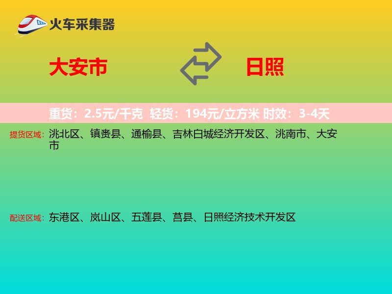 大安市到日照物流专线
