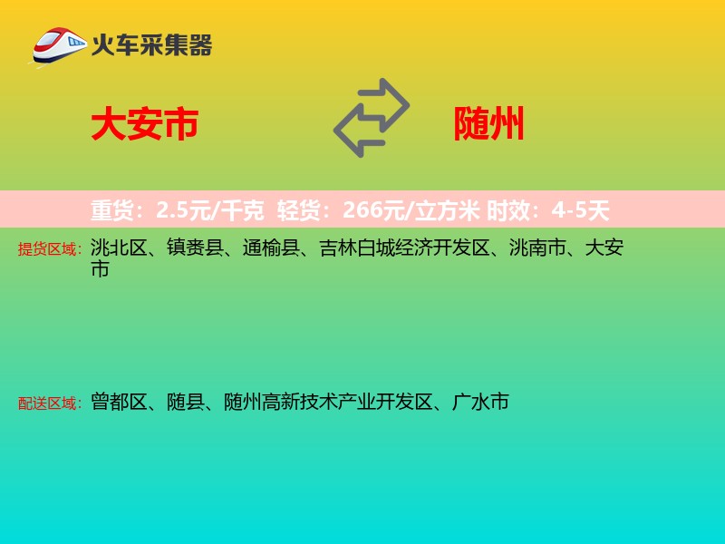 大安市到随州物流专线