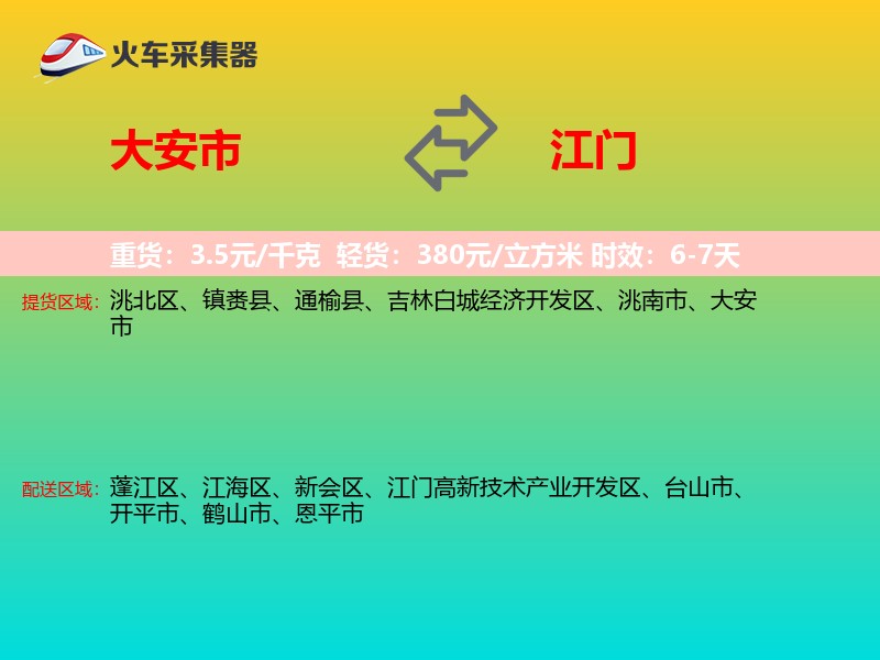 大安市到江门物流专线