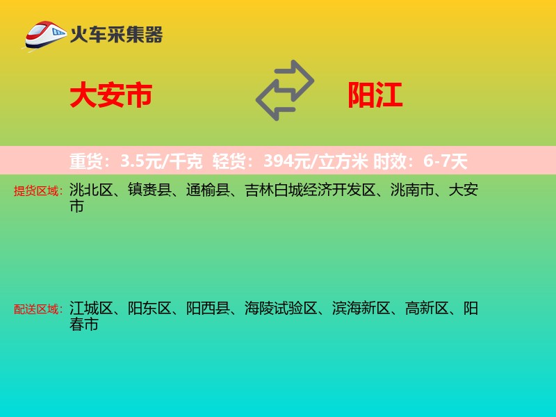 大安市到阳江物流专线