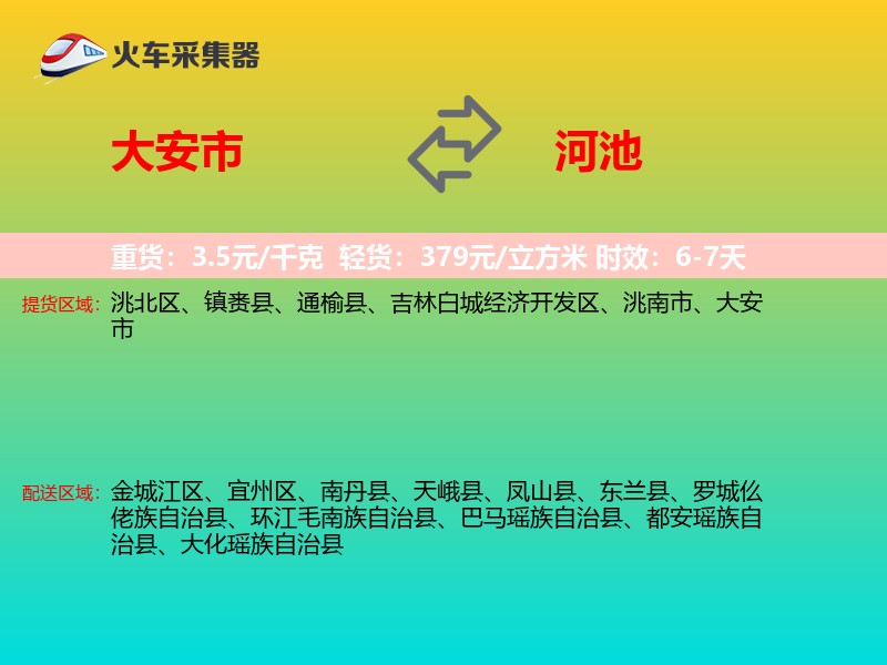 大安市到河池物流专线