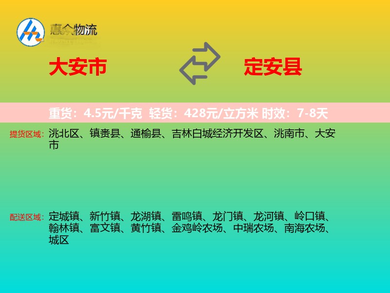 大安市到定安县物流专线