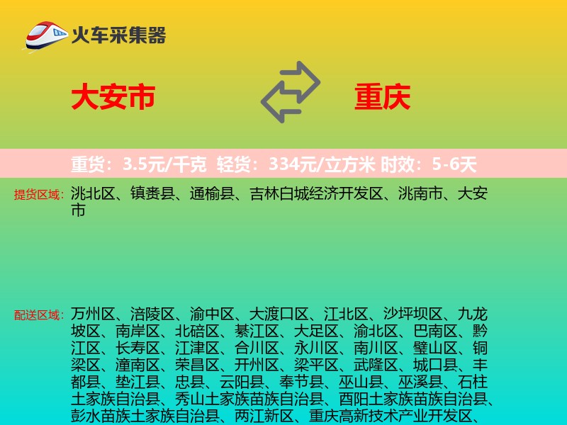 大安市到重庆物流专线
