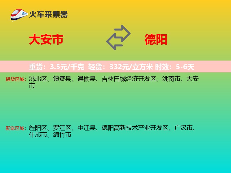 大安市到德阳物流专线