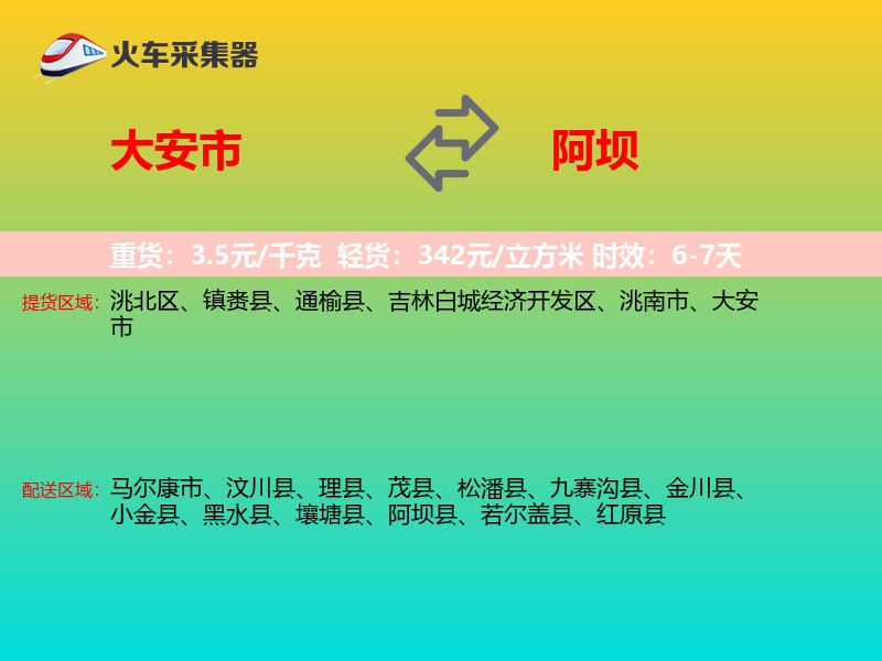大安市到阿坝物流专线
