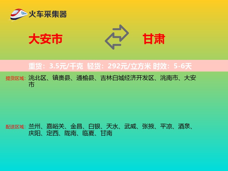 大安市到甘肃物流专线