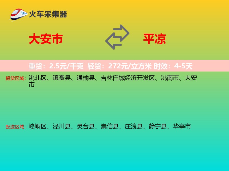 大安市到平凉物流专线
