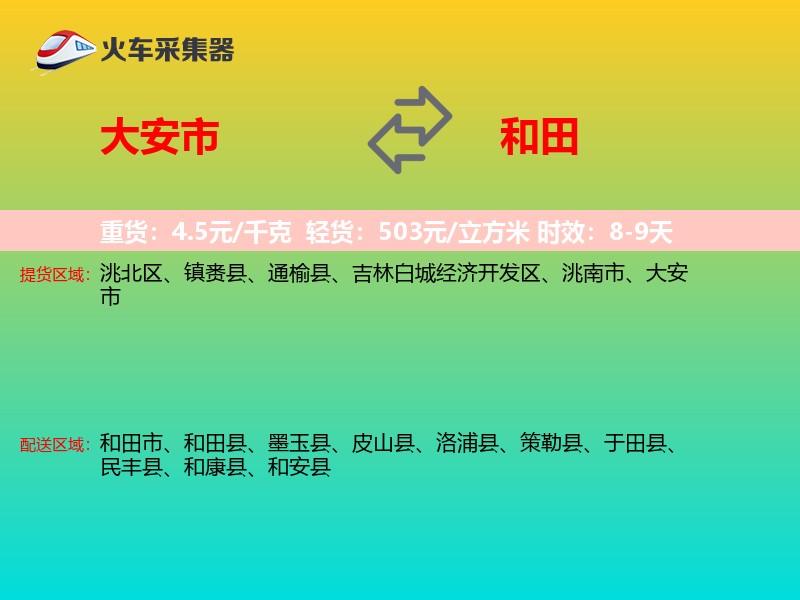 大安市到和田物流专线